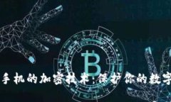 电子钱包和手机的加密技术：保护你的数字资产