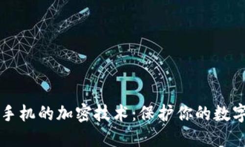 电子钱包和手机的加密技术：保护你的数字资产与隐私