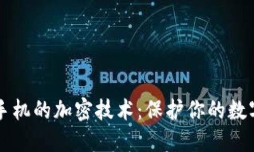 电子钱包和手机的加密技术：保护你的数字资产与隐私