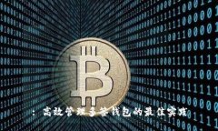 : 高效管理多签钱包的最佳实践
