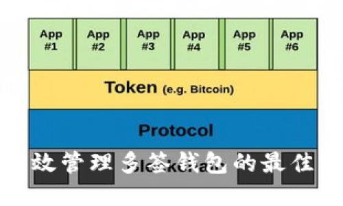 : 高效管理多签钱包的最佳实践