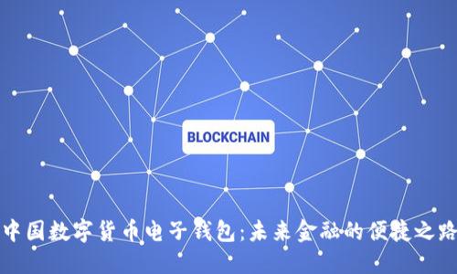 中国数字货币电子钱包：未来金融的便捷之路