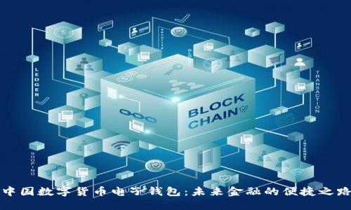 中国数字货币电子钱包：未来金融的便捷之路