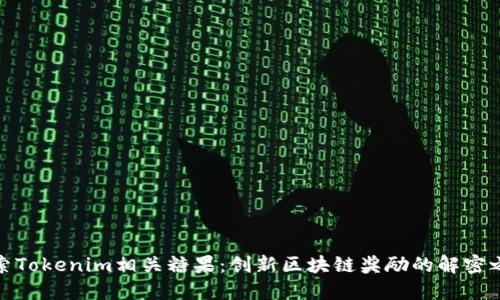 探索Tokenim相关糖果：创新区块链奖励的解密之旅