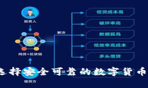 如何选择安全可靠的数字货币钱包？