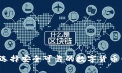 如何选择安全可靠的数字货币钱包？