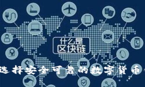 如何选择安全可靠的数字货币钱包？