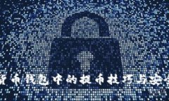 数字货币钱包中的提币技巧与安全指南