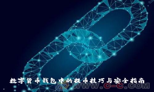 数字货币钱包中的提币技巧与安全指南