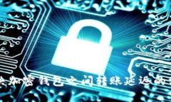 解决加密钱包之间转账延迟的方法