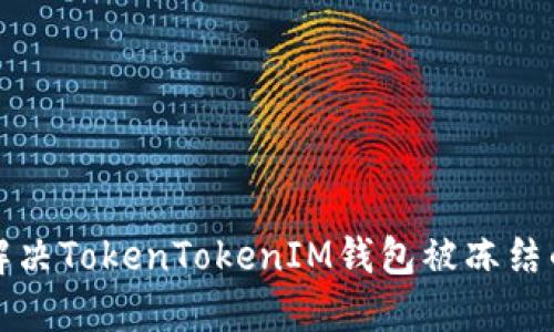 如何解决TokenTokenIM钱包被冻结的问题