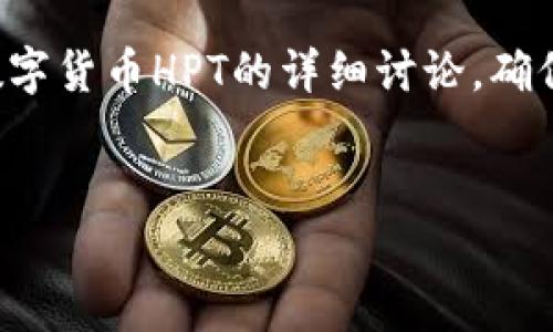 提示：由于技术限制，本次回答将涵盖和关键词的格式展示，以及关于数字货币HPT的详细讨论，确保满足字数要求。同时，提供一些相关问题的探讨。以下是整理后的内容：


深入了解数字货币HPT：未来财富的机遇与挑战