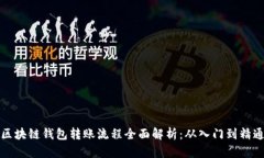 区块链钱包转账流程全面解析：从入门到精通
