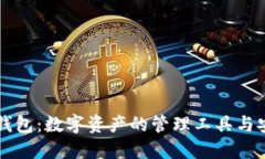 区块链钱包：数字资产的管理工具与安全保障