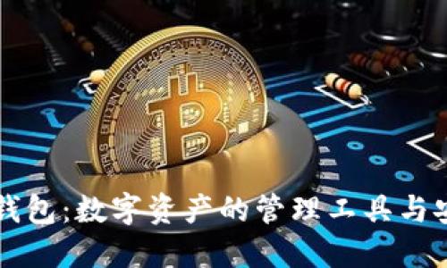 区块链钱包：数字资产的管理工具与安全保障