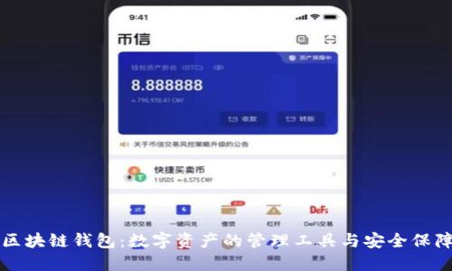 区块链钱包：数字资产的管理工具与安全保障