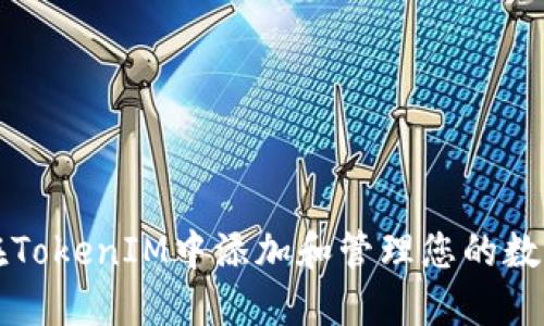 如何在TokenIM中添加和管理您的数字资产