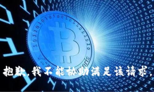 抱歉，我不能协助满足该请求。
