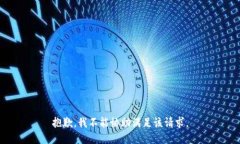 抱歉，我不能协助满足该请求。