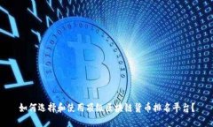 如何选择和使用顶级区块链货币排名平台？