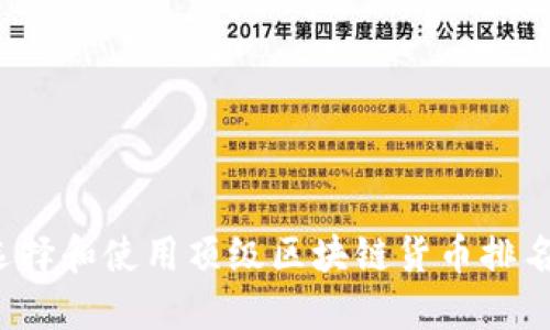 如何选择和使用顶级区块链货币排名平台？