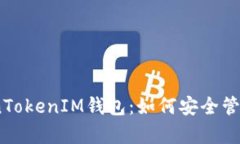 深入解析TokenTokenIM钱包：如何安全管理您的DOT资