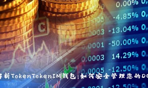 深入解析TokenTokenIM钱包：如何安全管理您的DOT资产