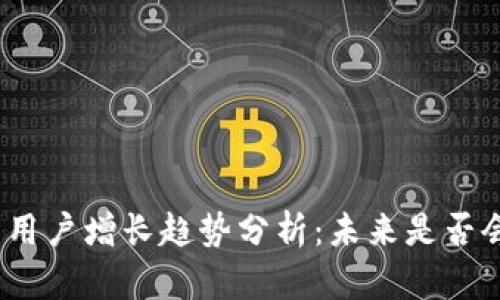 : 加密钱包用户增长趋势分析：未来是否会继续上涨？