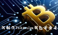 : 如何制作Tokenim钱包并查看余额