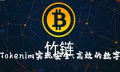 如何利用Tokenim实现安全、高效的数字资产转账