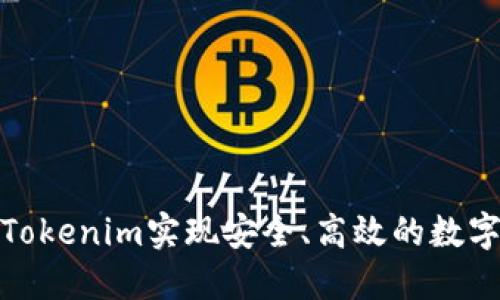 如何利用Tokenim实现安全、高效的数字资产转账