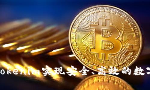 如何利用Tokenim实现安全、高效的数字资产转账
