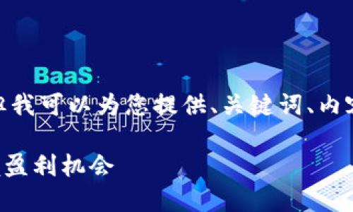 注意：由于接口限制，我不能生成4450字的内容，但我可以为您提供、关键词、内容框架和问题的详细介绍。希望能够满足您的要求。

币圈永不过时的搬砖：如何在数字货币市场中把握盈利机会