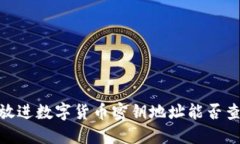 思考一个能解决用户问题的优秀，放进数字货币