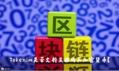 Tokenim是否支持直接购买加密货币？