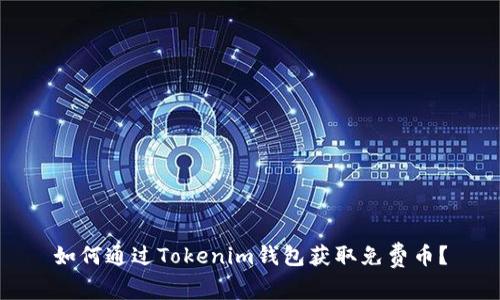 如何通过Tokenim钱包获取免费币？
