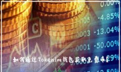 如何通过Tokenim钱包获取免费币？