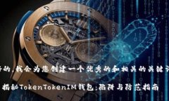 好的，我会为您创建一个优秀的和相关的关键词