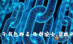 2023年虚拟币电子钱包排名：选择安全、便捷的钱