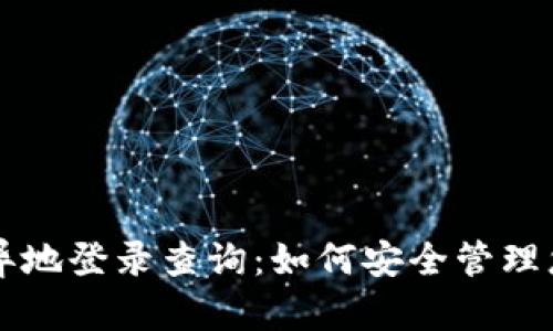 区块链钱包异地登录查询：如何安全管理您的数字资产