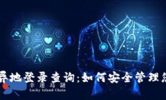 区块链钱包异地登录查询：如何安全管理您的数
