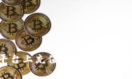 在Tokenim平台上充值人民币的步骤与注意事项