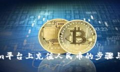 在Tokenim平台上充值人民币的步骤与注意事项