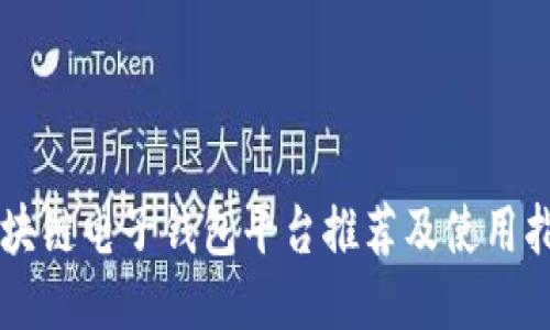 区块链电子钱包平台推荐及使用指南