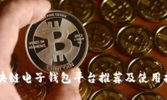 区块链电子钱包平台推荐及使用指南