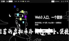 :2023年最推荐的虚拟币冷钱包：安全、便捷与用户