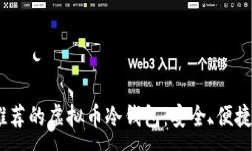 :
2023年最推荐的虚拟币冷钱包：安全、便捷与用户体验
