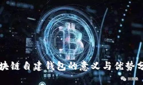 区块链自建钱包的意义与优势分析
