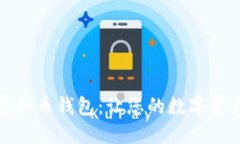 选择最佳虚拟币钱包：让您的数字资产安全无忧