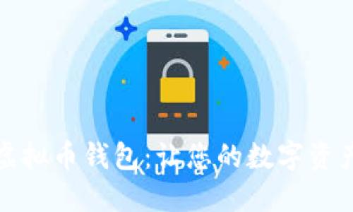选择最佳虚拟币钱包：让您的数字资产安全无忧